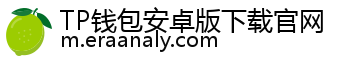 TP钱包安卓版下载官网
